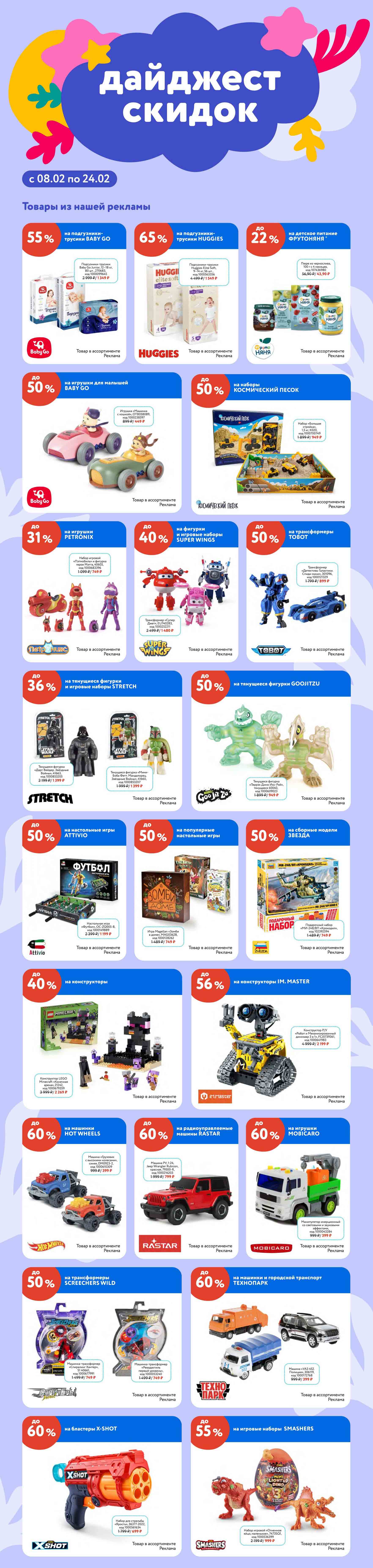 дайджест скидок "детский мир" с 08.02.2024-24.02.2024 выгода до 65%